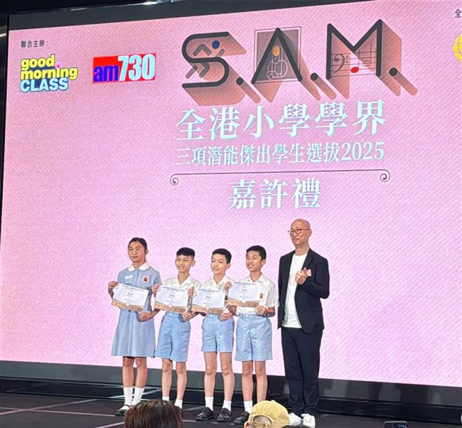 全港小學學界三項潛能傑出學生選拔2025」嘉許禮